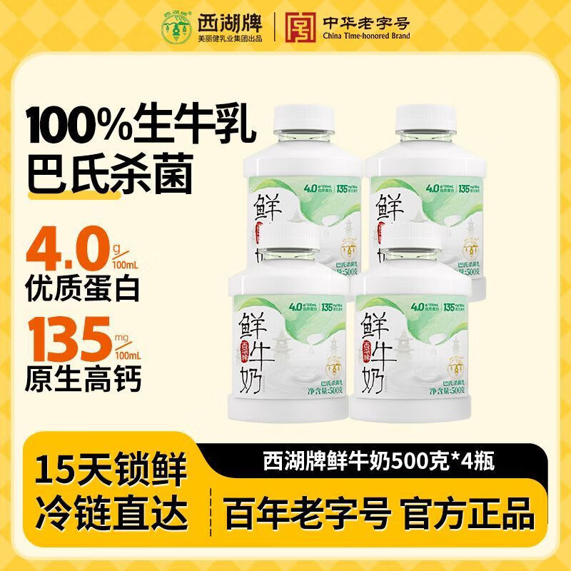西湖牌一斤鲜牛奶500g*4 低温鲜奶巴氏4.0蛋白牛乳品高钙 顺丰上门【冰袋+泡沫箱+保温袋】 4.0鲜奶 500g*4瓶