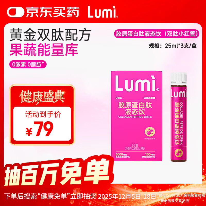 Lumi MP6000小红管胶原蛋白肽液态饮 3支装