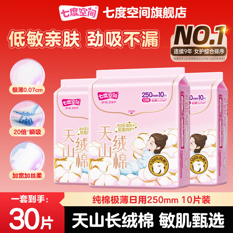 七度空间卫生巾天山长绒棉100%纯棉表层极薄透气低敏亲肤姨妈巾 天山绒棉 250mm 30片
