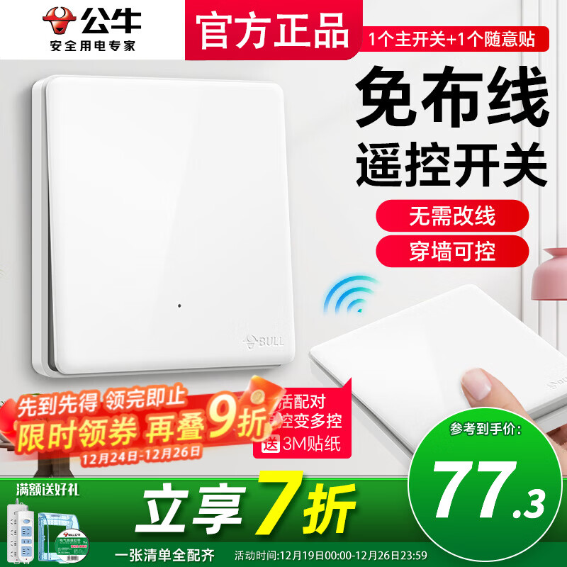 公牛无线开关面板免布线智能开关遥控子母智能双控插座家用随意贴 一开：1个主开关+1个随意贴