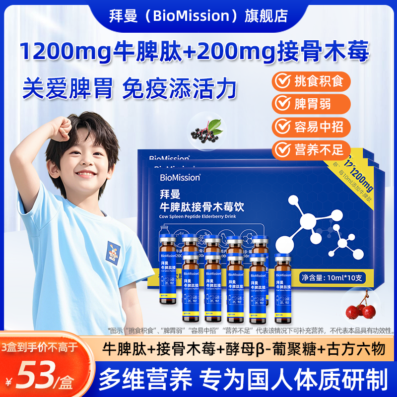 拜曼牛脾肽接骨木莓饮小分子多肽1200mg牛脾肽儿童成人牛脾肽口服液 10瓶*3盒