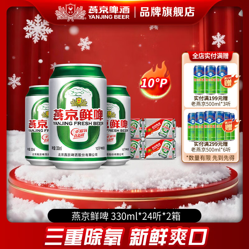 燕京啤酒 10度鮮啤現貨熱賣(mài) 整箱裝 330mL 24罐