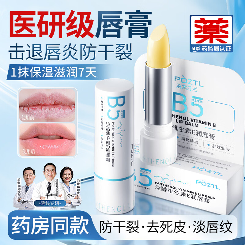泊紫汀兰B5凡士林润唇膏唇炎保湿滋润嘴唇防干裂脱皮去死皮淡化唇纹男女士