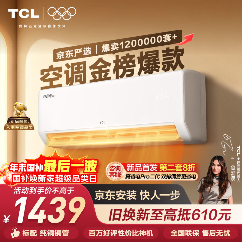 TCL空调京东联名真省电SE大1.5匹新一级能效变频纯铜管挂机冷暖壁挂式卧室KFR-35GW/JD21+B1国家补贴