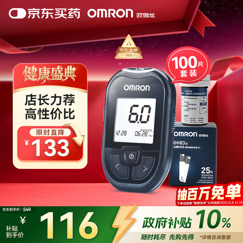 欧姆龙（OMRON）血糖仪家用GH83型指尖检测仪套装（含100条血糖试纸+100采血针）