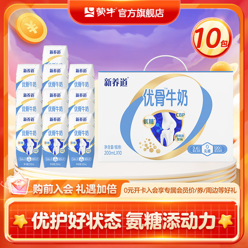 蒙牛新养道优骨无乳糖牛奶整箱全脂早餐营养 200ml×10包