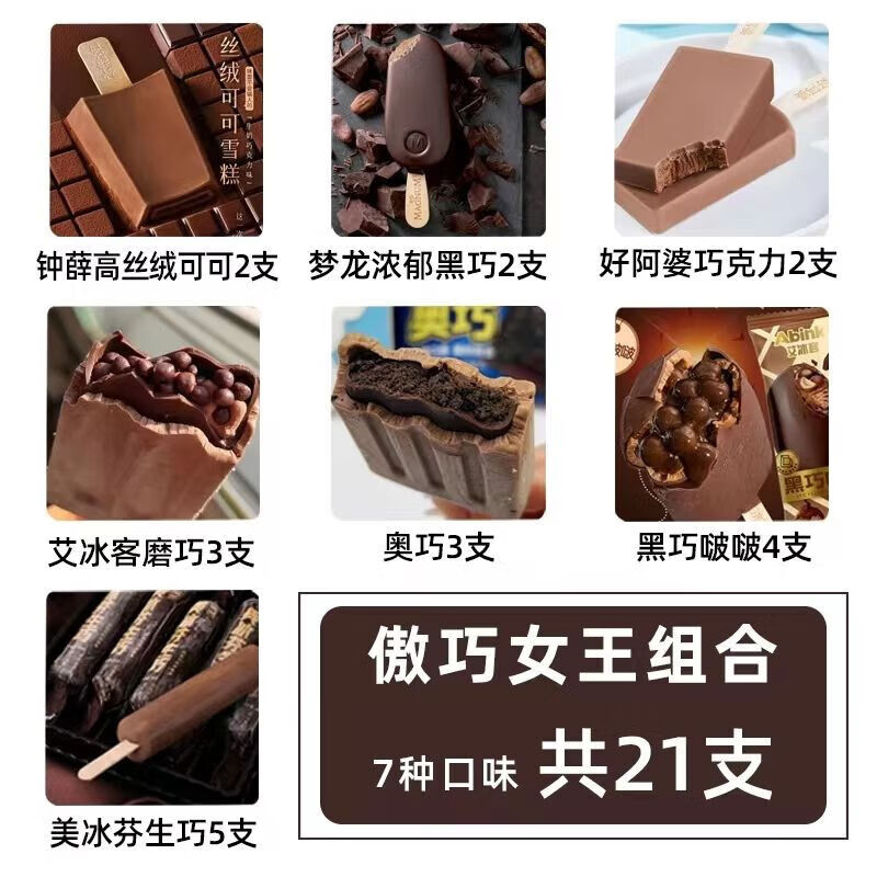 鐘薛高（Chicecream）[21支]高端巧克力雪糕組合夢龍/鐘薛高/磨巧生巧奧巧全家福冰淇淋 網紅冰淇淋套餐 女王組合( 7種口味共21支)