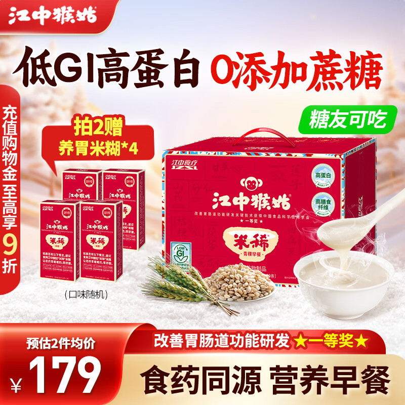 江中猴姑米稀猴头菇养胃粉健康代餐米糊0添加蔗糖老年人营养早餐礼盒送礼 青稞米稀30天丨低GI 糖友可吃