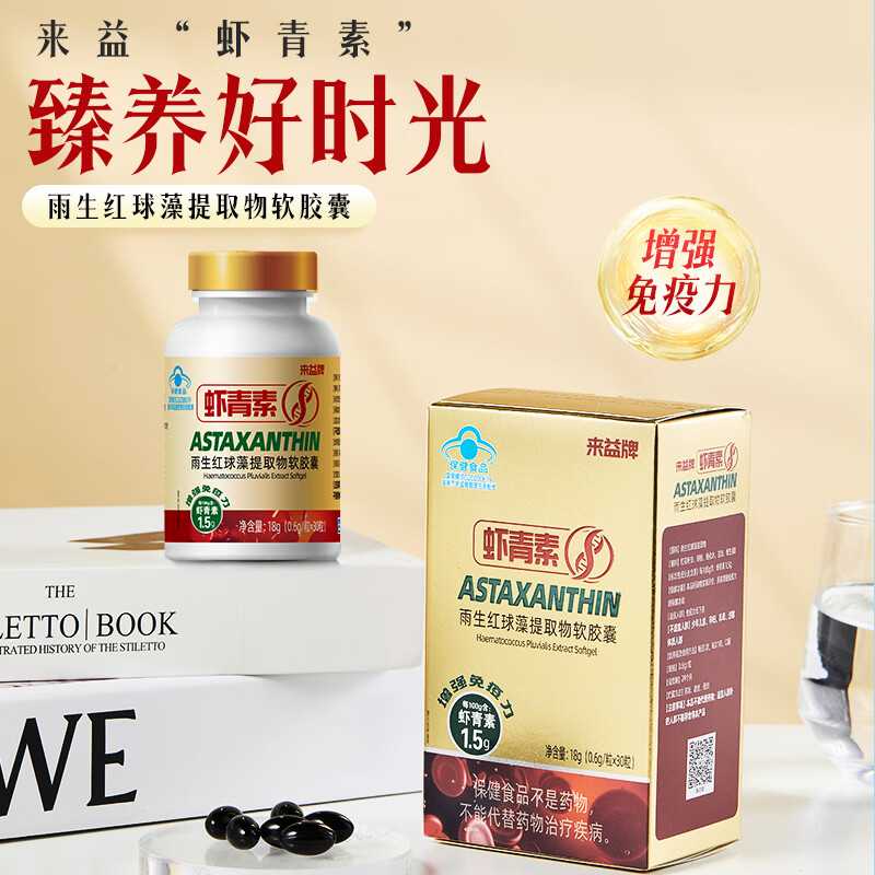 来益牌虾青素雨生红球藻提取物软胶囊30粒装增强免疫力