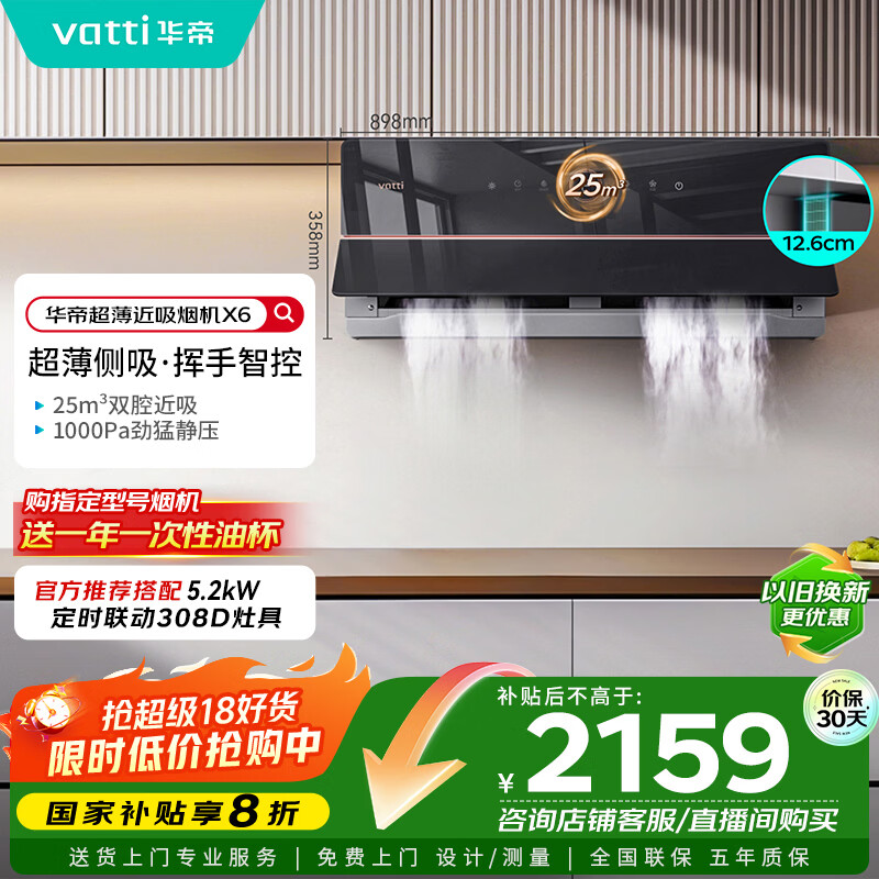 华帝（VATTI）【家电政府补贴】官方理想家X6超薄近吸变频25风量大吸力脱排抽油烟机以旧换新一级能效i11210