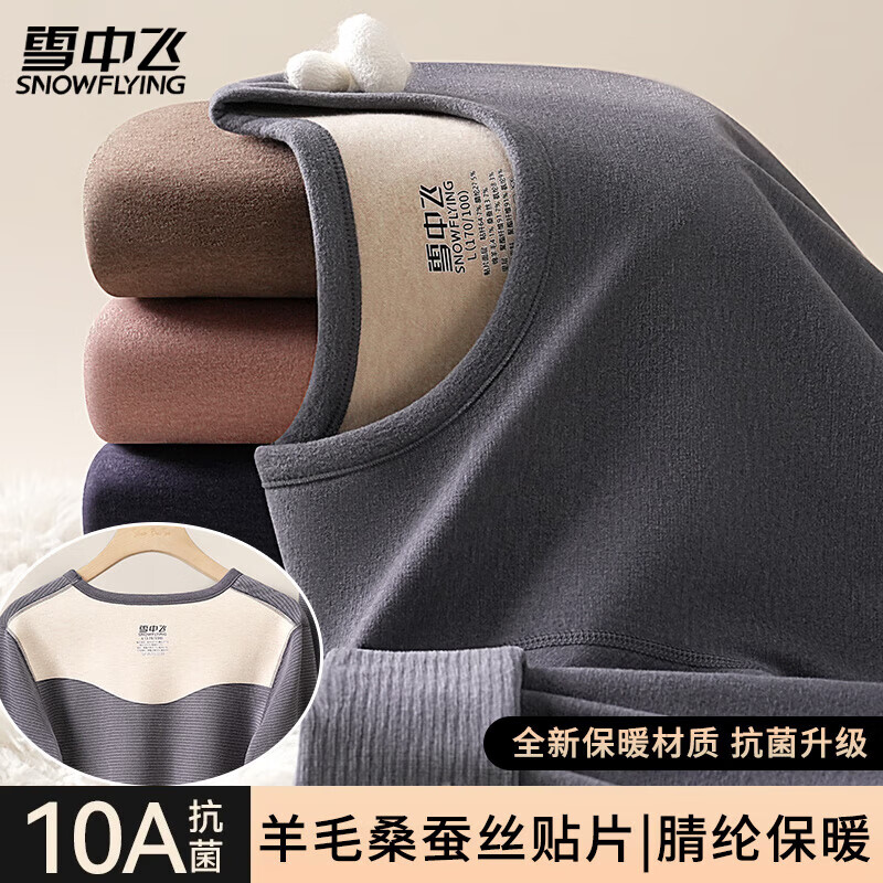 SNOWFLYING雪中飞男士保暖内衣男羊毛蚕丝贴片10A抑菌秋衣秋裤套装秋冬加绒