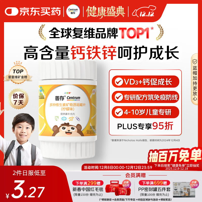 善存儿童多种复合维生素补vd3+钙铁锌4-10岁b族维e维c30粒