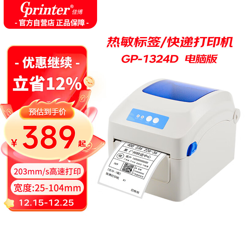 佳博(Gprinter) GP-1324D 热敏标签打印机 电脑USB版 跨境快递面单不干胶服装零售仓储物流条码机