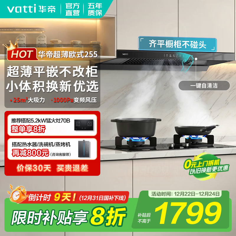 华帝（VATTI）油烟机【焕新优选】国家补贴欧式顶吸抽油烟机灶具套装S7家用25立方大吸力直流变频一级能效自清洁 i11255单烟机｜超薄齐平橱柜