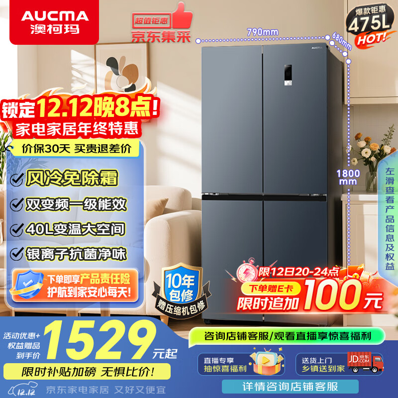 澳柯玛（AUCMA）475升十字对开双开四开门风冷无霜家用超薄大容量一级能效双变频电冰箱BCD-475WPHXFE国家补贴20%