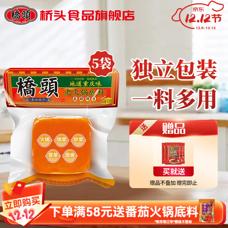 桥头火锅底料50g 小方块麻辣牛油调料 独立小包装重庆麻辣烫冒菜底料  桥头 小方块火锅底料50g*5袋