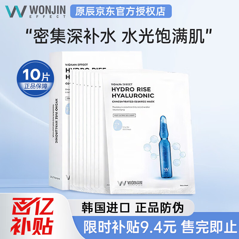 WONJIN EFFECT玻尿酸面膜原辰安瓶面膜【京超发货】深层补水保湿滋养修护熬夜肌 【补水保湿】安瓶面膜10片