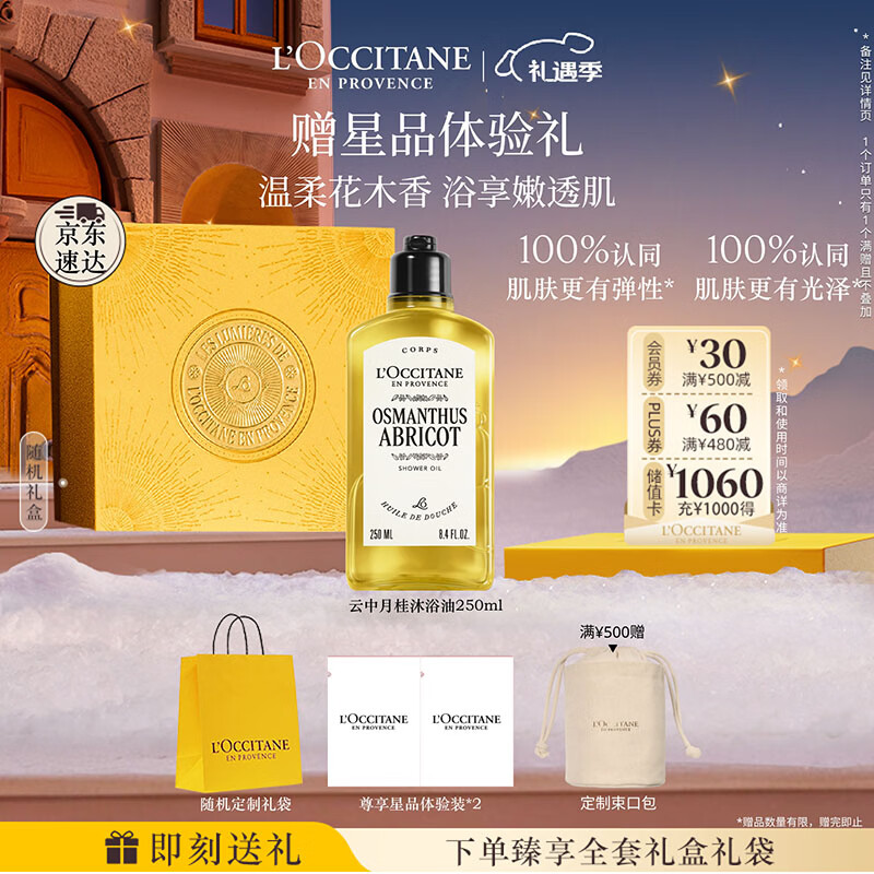 欧舒丹【全新上市】云中月桂香氛沐浴油250ml沐浴露七夕节礼物送男女友