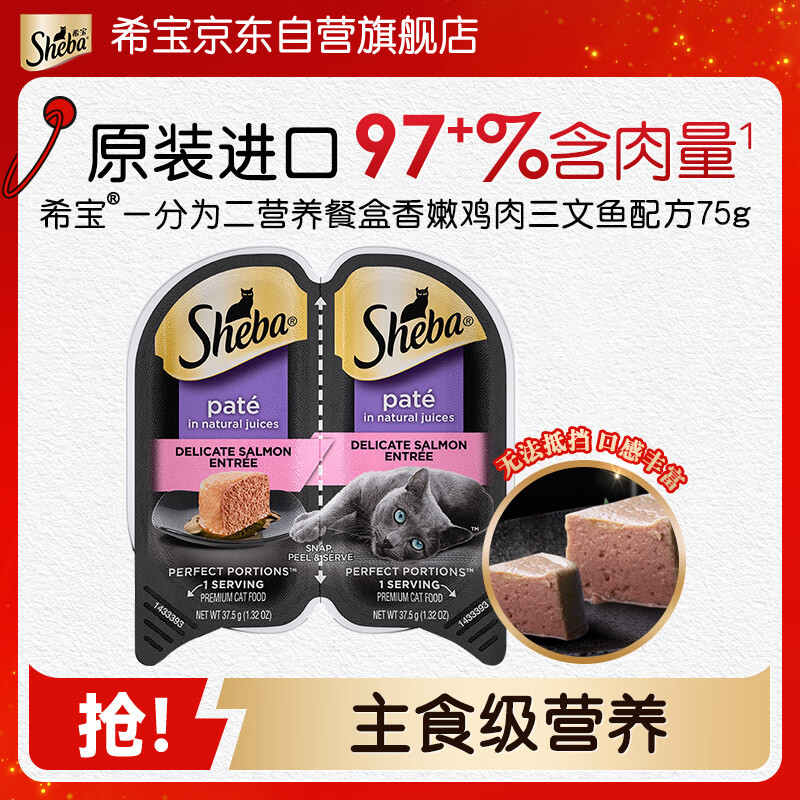 希宝（Sheba）一分为二营养餐盒主食级罐香嫩鸡肉三文鱼配方75g单盒进口猫零食