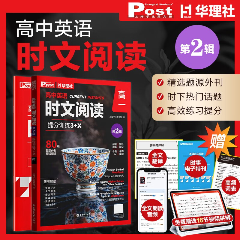 华理社 高中英语时文阅读提分训练3+X（高一）第2辑 上海学生英文报SSP 含音频视频 答案详解 全文翻译 高频词汇 长难句分析（3+X：阅读理解+完形填空+七选五+每周精读） 每月赠特刊