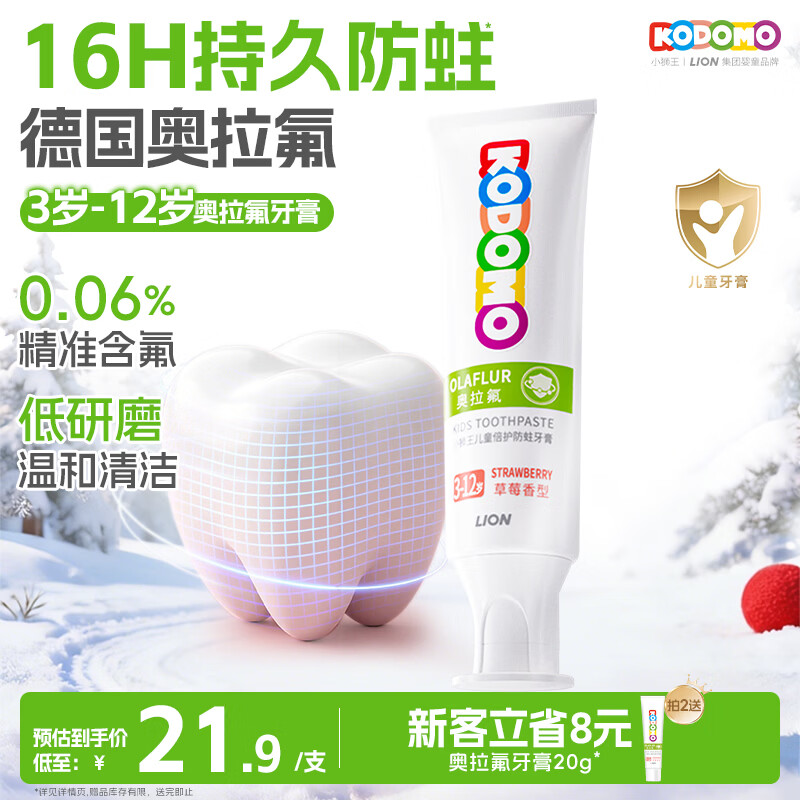 狮王（Lion）小狮王奥拉氟儿童牙膏3-6-12岁 含氟防蛀防龋宝宝牙膏草莓香型50g