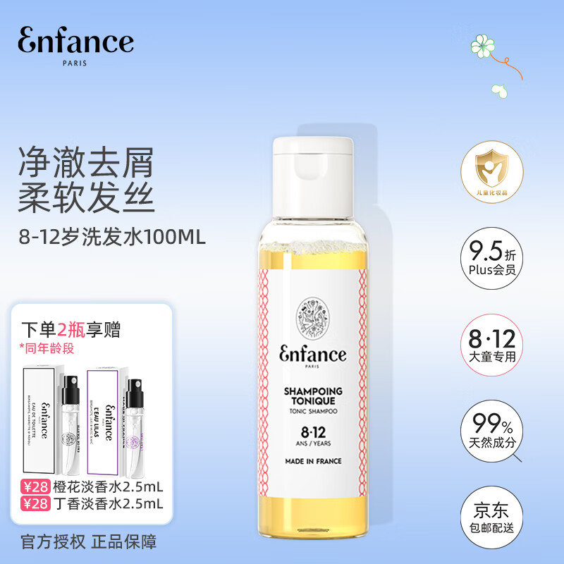 Enfance Paris巴黎童年儿童有机洗发水8-12岁男女童专用清爽去屑洗发露旅行装
