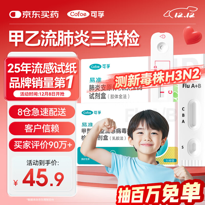 可孚甲流乙流支原体试剂盒流感病毒三联检测试剂盒肺炎支原体非三合一