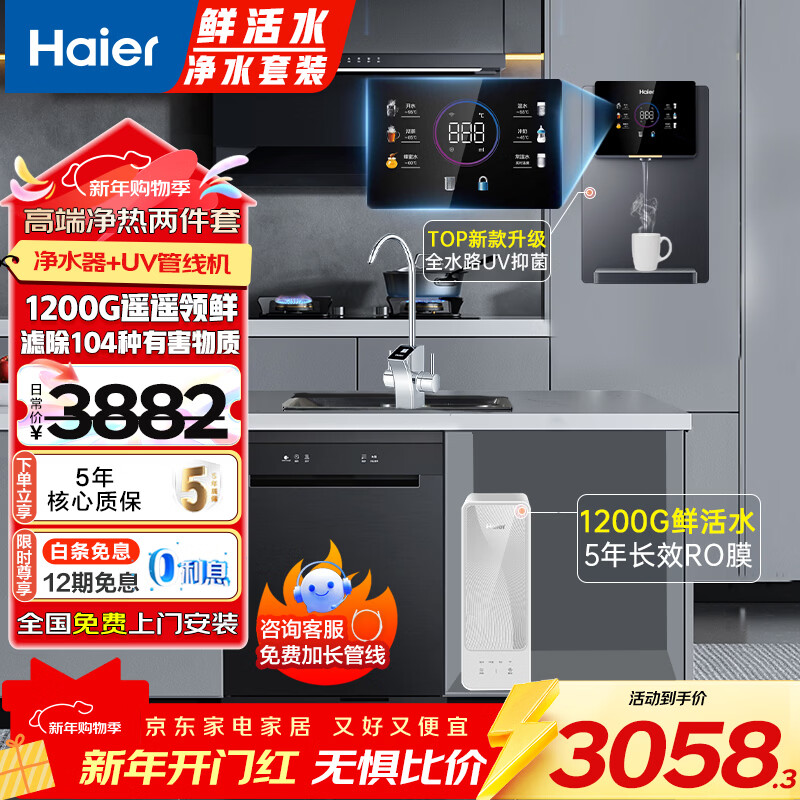 海尔(Haier)净水器家用1200G鲜活水PRO净水机大通量双出水厨下式直饮加热一体机5年RO反渗透直饮过滤器前十名 【人气净热套装】1200G+UV管线