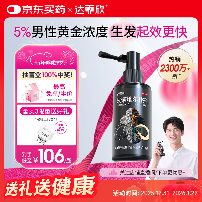 【推荐买3】达霏欣5%米诺地尔酊搽剂60ml瓶生发液男士地中海防脱生发发际线脱发斑秃泡沫达菲欣米洛地尔自营