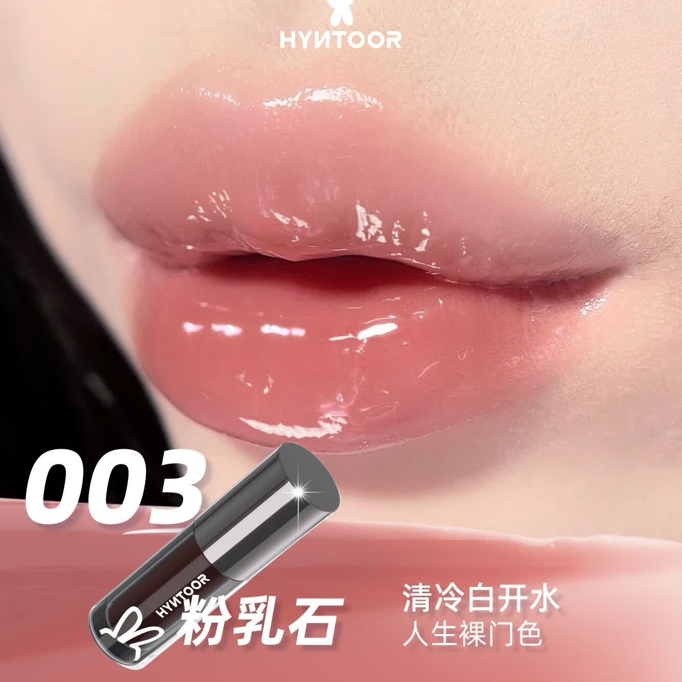 黑兔（HYNTOOR）唇蜜003粉色新球唇釉女水光细闪沙丘新品Al03新色保湿口红 003粉乳石