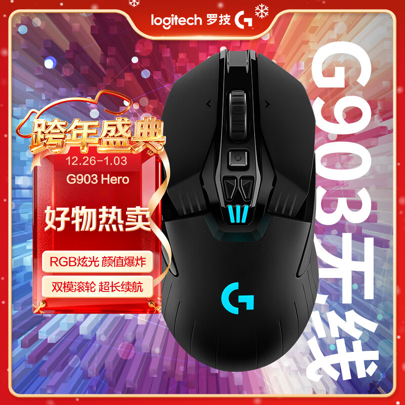 罗技（G）G903 LIGHTSPEED 升级版 无线游戏鼠标 RGB  升级HERO传感器 吃鸡LOL鼠标 左手鼠标 右手鼠标