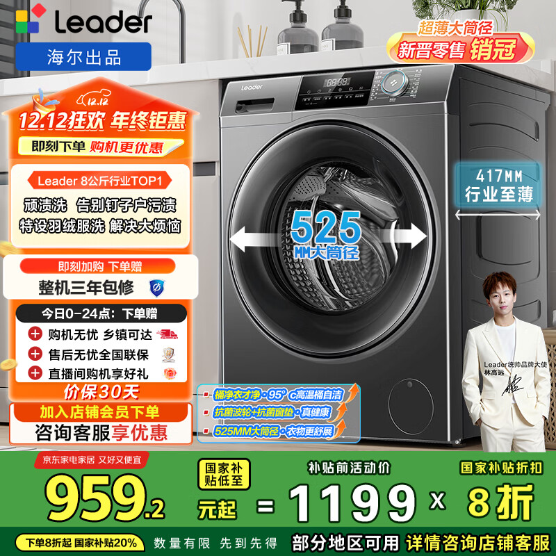 统帅（Leader）海尔出品 滚筒洗衣机 全自动家用小户型  8公斤超薄嵌入 京东自营以旧换新国家补贴 G80B22SGTD
