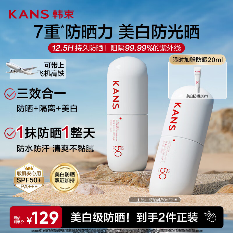 韩束白蛮腰高倍防晒霜60ml*2