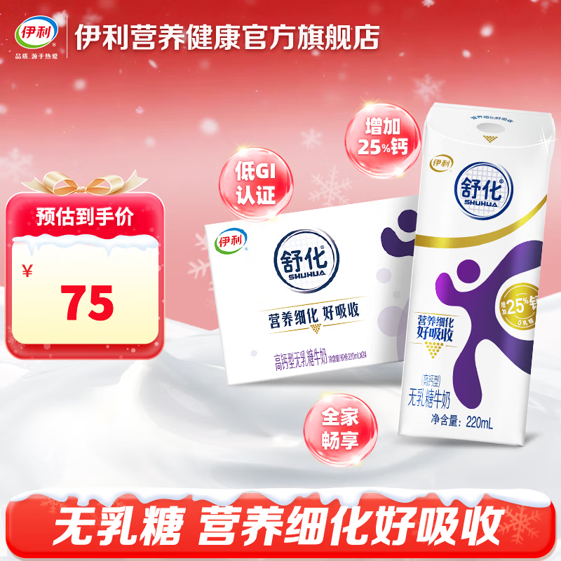 伊利舒化高钙型牛奶220ml*24盒/箱 低GI认证 适合乳糖不耐受 舒化高钙无乳糖牛奶