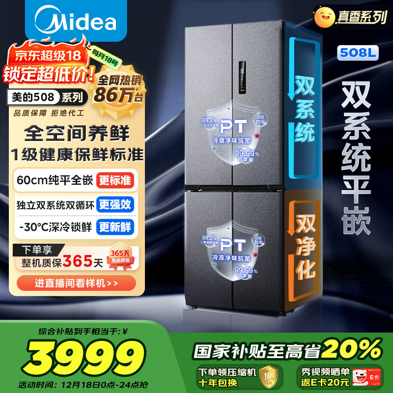 美的（Midea）真香系列508L十字门冰箱双系统超薄零嵌入式大容量一级能效以旧换新BCD-508WUSPZM(E)国家补贴