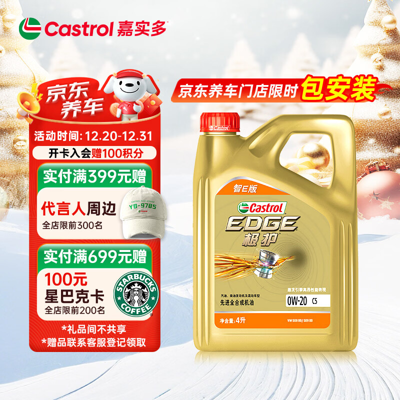 嘉实多（Castrol）极护智E版 全合成机油 润滑油 0W-20 C5 4L 汽车保养