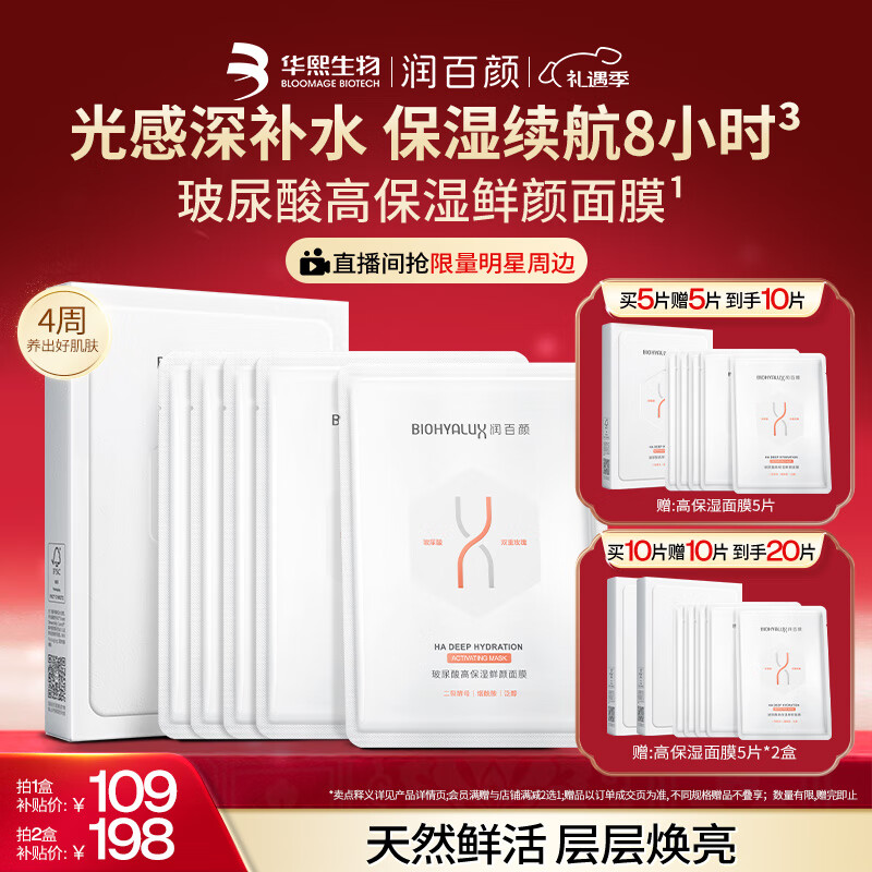 润百颜高保湿鲜颜面膜5片补水晒后修护提亮护肤品华熙生物【买正送正】