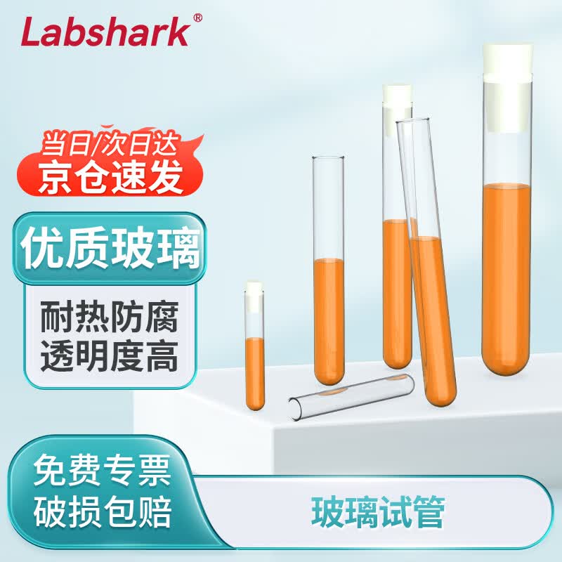 Labshark 玻璃试管圆底高透明度耐高温加厚材质化学实验器材 【20*200mm】50mL-10支/包