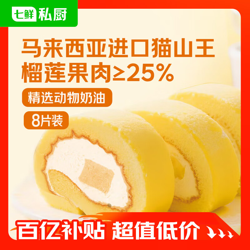 自营七鲜私厨 猫山王榴莲瑞士卷8片/480g 到手32.5元，折4/片 - 线报酷