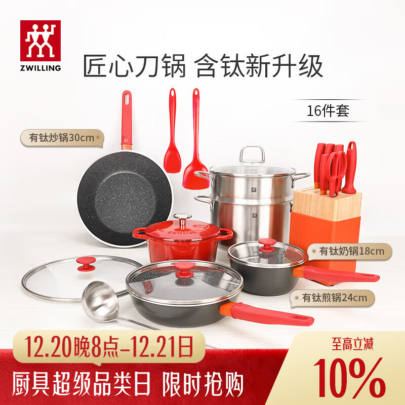 双立人（ZWILLING）锅具套装汤锅蒸笼刀具Now Plus II 升级有钛不粘炒锅煎锅奶锅珐琅锅厨具16件套