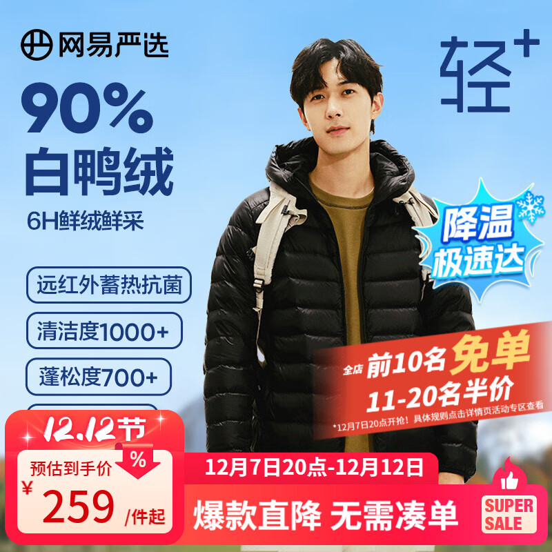 网易严选【轻+7.0pro】90白鸭绒轻薄羽绒服排骨羽绒服云感保暖抗菌 连帽*曜石黑 L