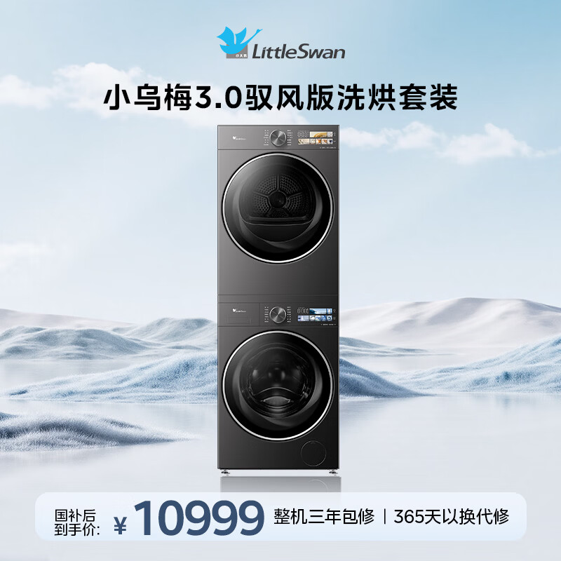 小天鹅（LittleSwan）小乌梅3.0驭风版 洗烘套装 10KG滚筒洗衣机全自动+热泵烘干机 双转子 VE40+MAX 以旧换新 国家补贴