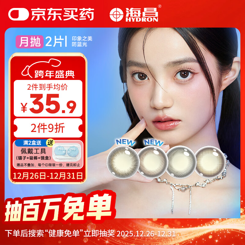 海昌星眸印象之美彩色隐形眼镜防蓝光美瞳月抛2片 落色茶棕 500度