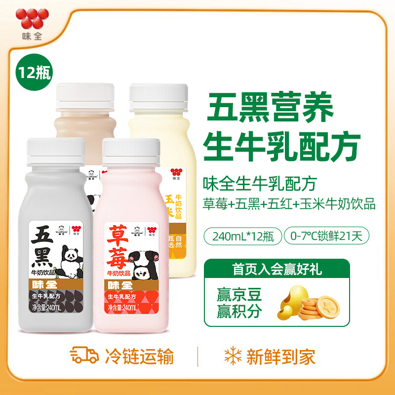 味全牛奶饮品 240ml 低温冷藏学生牛奶饮品 五红3瓶+ 草莓3瓶+ 五黑3瓶+玉米奶3瓶