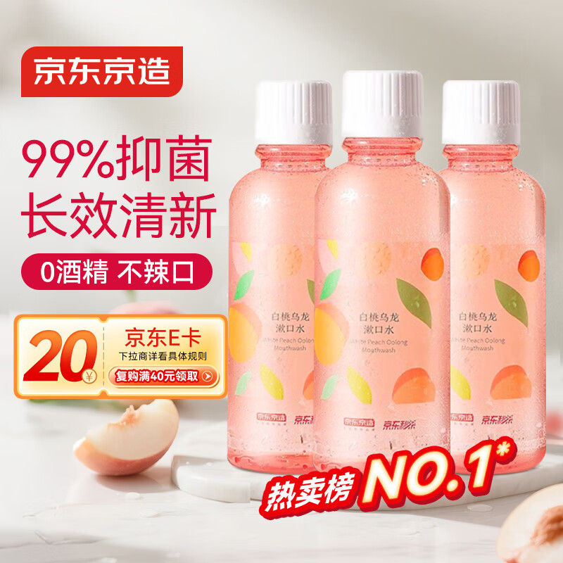 京东京造 桃桃乌龙漱口水500ml*3瓶果味温和0酒精清新口气去口臭深层清洁