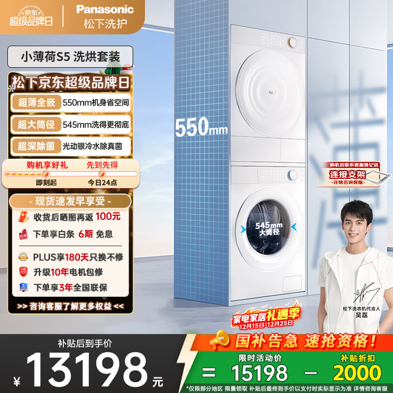 松下（Panasonic）【吴磊同款】小薄荷S5 洗烘套装 550mm超薄全嵌 10kg滚筒洗衣机+变频热泵烘干机 M2