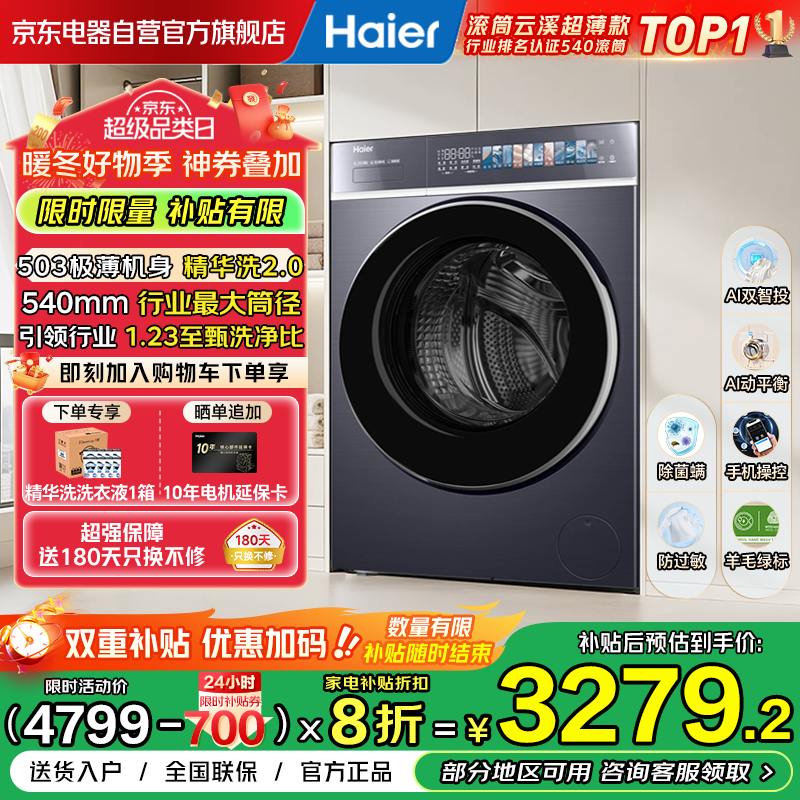 海尔（Haier）云溪4.0极致超薄款滚筒洗衣机全自动纯平嵌大容量一级能效540大筒精华洗家电补贴XQG100-SDE588BU1