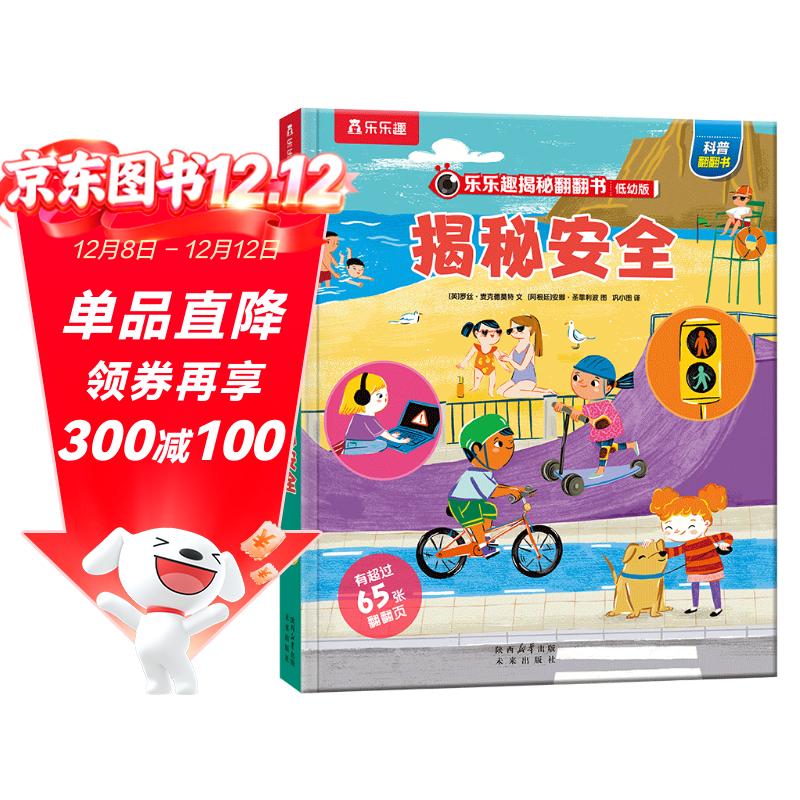 【满87减18元】揭秘安全（3-6岁揭秘低幼版儿童科普翻翻书）幼儿安全常识知识书儿童成长绘本 乐乐趣童书童书节儿童节