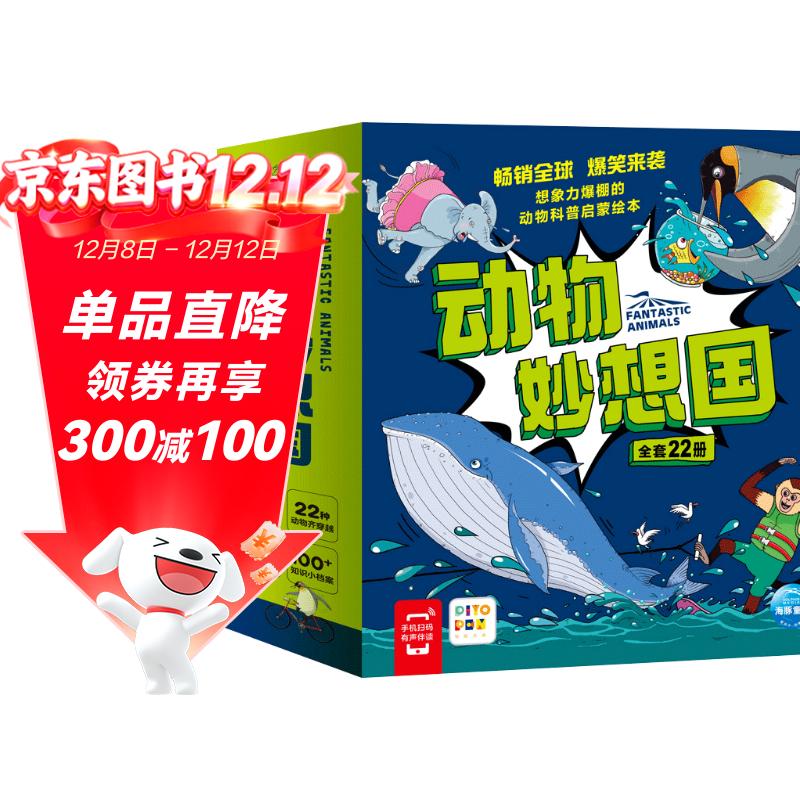 点读版 动物妙想国全22册 3-6岁儿童趣味科普绘本爆笑动物认知启蒙图画书恐龙熊猫老虎幼儿园想象力睡前故事图书籍 支持小猴皮皮点读笔