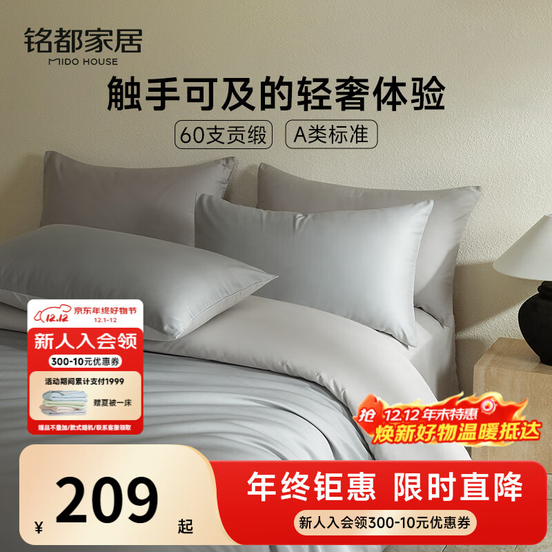 MIDO HOUSE铭都60支长绒棉纯棉贡缎纯色床单被套床上四件套 薄暮灰1.5m床笠